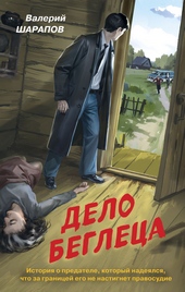 Обложка книги https://knigi.click/2175-delo-begleca.html