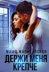 Обложка книги https://knigi.click/2176-derzhi-menja-krepche-si.html