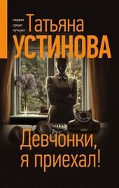 Обложка книги https://knigi.click/2487-devchonki-ja-priehal.html