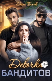 Обложка книги https://knigi.click/2484-devochka-banditov-si.html