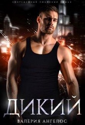 Обложка книги https://knigi.click/2488-dikij-si.html