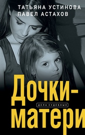 Обложка книги https://knigi.click/2183-dochki-materi.html