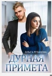 Обложка книги https://knigi.click/2501-durnaja-primeta.html