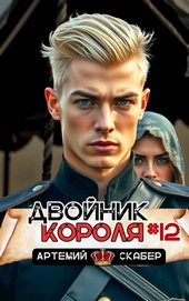 Обложка книги https://knigi.click/2929-dvojnik-korolja-12.html
