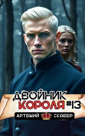 Обложка книги https://knigi.click/2931-dvojnik-korolja-13.html