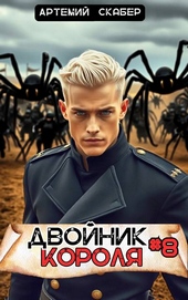 Обложка книги https://knigi.click/2188-dvojnik-korolja-8.html