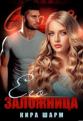 Обложка книги https://knigi.click/3501-ego-zalozhnica.html