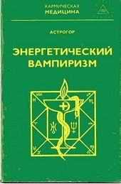 Обложка книги https://knigi.click/3504-jenergeticheskij-vampirizm.html