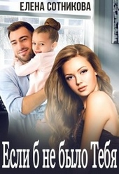 Обложка книги https://knigi.click/2197-esli-b-ne-bylo-tebja.html