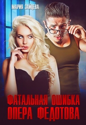 Обложка книги https://knigi.click/2199-fatalnaja-oshibka-opera-fedotova-si.html