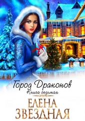 Обложка книги https://knigi.click/3527-gorod-drakonov-kniga-sedmaja.html