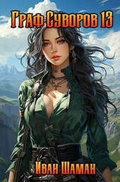 Обложка книги https://knigi.click/2205-graf-suvorov-tom-13.html