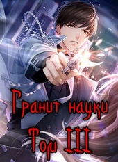 Обложка книги https://knigi.click/2958-granit-nauki-tom-3.html