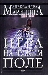 Обложка книги https://knigi.click/2535-igra-na-chuzhom-pole.html