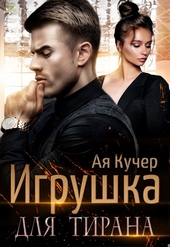 Обложка книги https://knigi.click/2982-igrushka-dlja-tirana-kniga-1.html