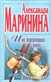 Обложка книги https://knigi.click/2988-imja-poterpevshego-nikto.html