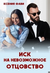 Обложка книги https://knigi.click/2542-isk-na-nevozmozhnoe-otcovstvo.html