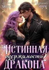 Обложка книги https://knigi.click/2996-istinnaja-oderzhimost-drakona-kniga-2-si.html