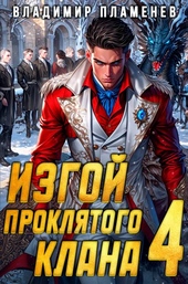 Обложка книги https://knigi.click/2215-izgoj-prokljatogo-klana-tom-4.html