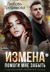 Обложка книги https://knigi.click/3575-izmena-pomogi-mne-zabyt.html