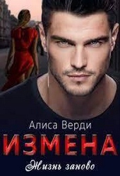 Обложка книги https://knigi.click/2228-izmena-zhizn-zanovo-si.html