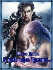 Обложка книги https://knigi.click/3008-k-tebe-cherez-tumany-si.html