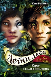 Обложка книги https://knigi.click/2569-karag-i-volche-ispytanie.html