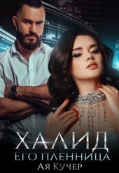 Обложка книги https://knigi.click/2226-halid-ego-plennica.html