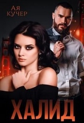 Обложка книги https://knigi.click/3591-halid-vo-vlasti-vraga.html