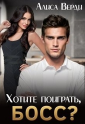 Обложка книги https://knigi.click/3017-hotite-poigrat-boss.html