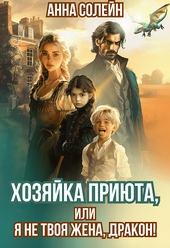 Обложка книги https://knigi.click/3018-hozjajka-prijuta-ili-ja-ne-tvoja-zhena-drakon.html