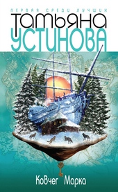 Обложка книги https://knigi.click/3035-kovcheg-marka.html