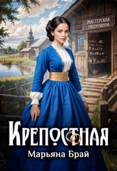 Обложка книги https://knigi.click/3612-krepostnaja.html