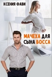 Обложка книги https://knigi.click/3639-macheha-dlja-syna-bossa.html