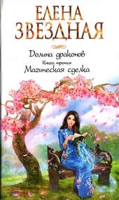 Обложка книги https://knigi.click/3642-magicheskaja-sdelka.html