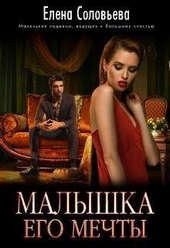 Обложка книги https://knigi.click/2257-malyshka-ego-mechty-si.html