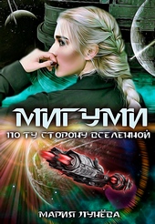 Обложка книги https://knigi.click/3070-migumi-po-tu-storonu-vselennoj.html