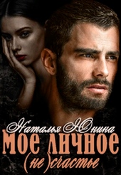 Обложка книги https://knigi.click/2262-moe-lichnoe-ne-schaste.html