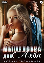 Обложка книги https://knigi.click/3682-myshelovka-dlja-lva.html