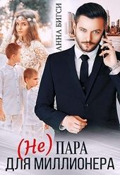Обложка книги https://knigi.click/3105-ne-para-dlja-millionera.html