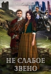 Обложка книги https://knigi.click/2640-ne-slaboe-zveno.html
