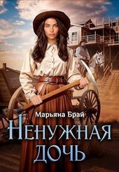 Обложка книги https://knigi.click/3112-nenuzhnaja-doch-si.html