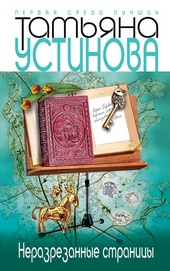 Обложка книги https://knigi.click/3115-nerazrezannye-stranicy.html