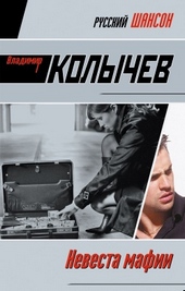 Обложка книги https://knigi.click/2654-nevesta-mafii.html