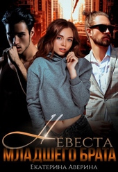 Обложка книги https://knigi.click/3727-nevesta-mladshego-brata-si.html