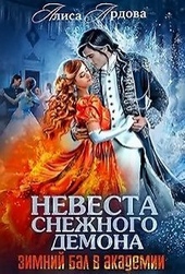 Обложка книги https://knigi.click/2657-nevesta-snezhnogo-demona-si.html