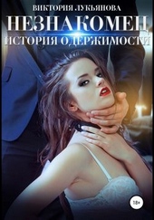 Обложка книги https://knigi.click/3742-neznakomec-istorija-oderzhimosti-kniga-1.html