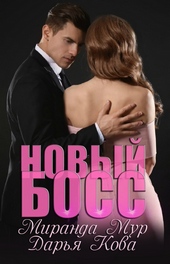 Обложка книги https://knigi.click/3747-novyj-boss.html