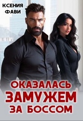 Обложка книги https://knigi.click/3761-okazalas-zamuzhem-za-bossom.html