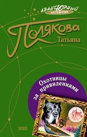 Обложка книги https://knigi.click/2673-ohotnicy-za-prividenijami.html